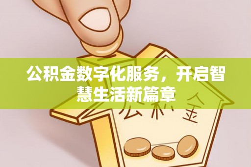 临澧公积金数字化服务，开启智慧生活新篇章
