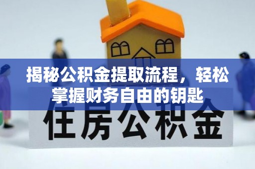 临澧揭秘公积金提取流程，轻松掌握财务自由的钥匙