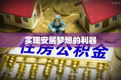 临澧实现安居梦想的利器