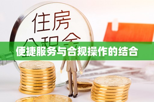 临澧便捷服务与合规操作的结合