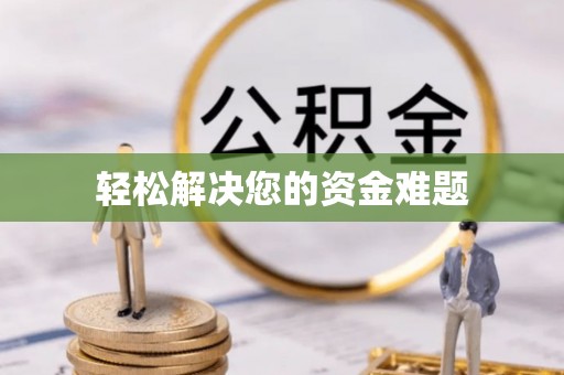 临澧轻松解决您的资金难题