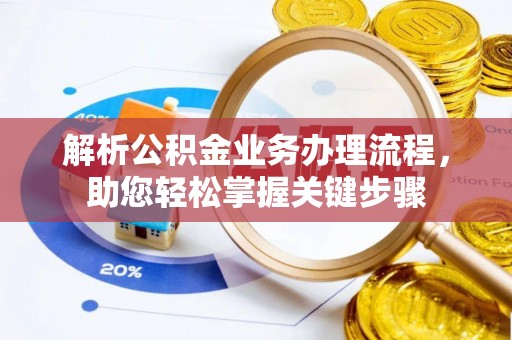 临澧解析公积金业务办理流程，助您轻松掌握关键步骤
