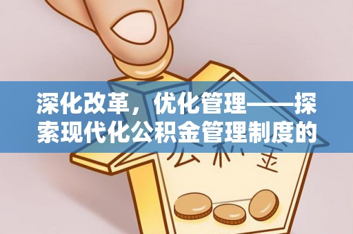 临澧深化改革，优化管理——探索现代化公积金管理制度的实践与未来