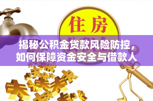 临澧揭秘公积金贷款风险防控，如何保障资金安全与借款人权益