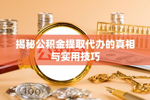 临澧揭秘公积金提取代办的真相与实用技巧