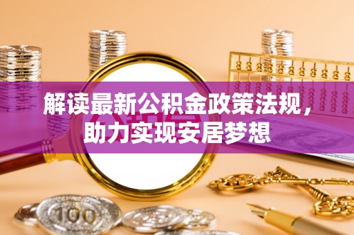临澧解读最新公积金政策法规，助力实现安居梦想
