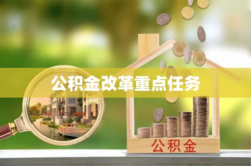 临澧公积金改革重点任务