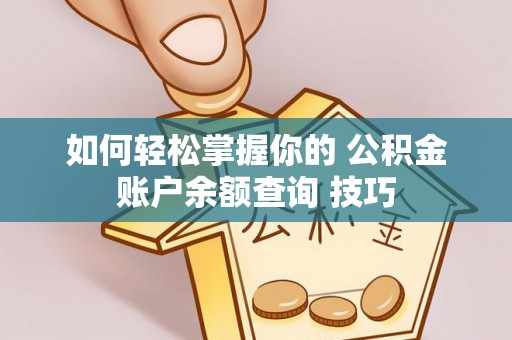 临澧如何轻松掌握你的 公积金账户余额查询 技巧