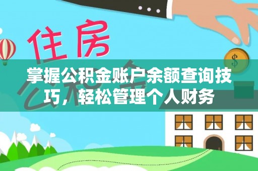临澧掌握公积金账户余额查询技巧，轻松管理个人财务