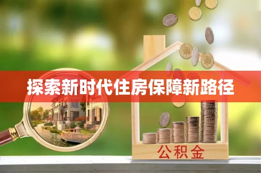 临澧探索新时代住房保障新路径