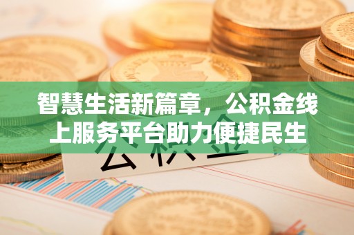 临澧智慧生活新篇章，公积金线上服务平台助力便捷民生