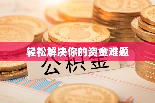 临澧轻松解决你的资金难题