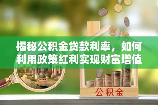 临澧揭秘公积金贷款利率，如何利用政策红利实现财富增值