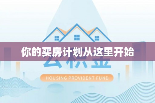 临澧你的买房计划从这里开始