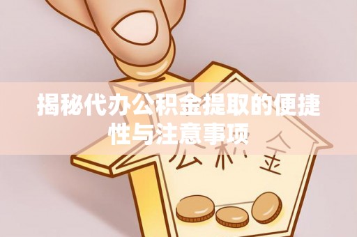 临澧揭秘代办公积金提取的便捷性与注意事项