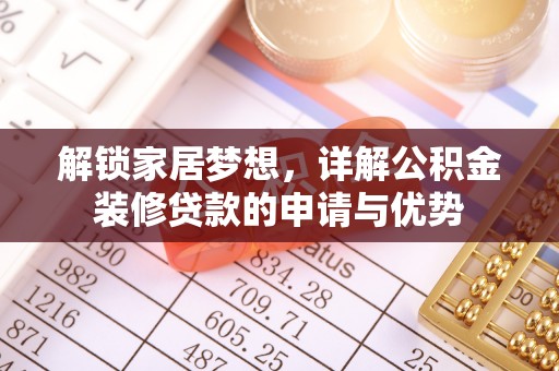 临澧解锁家居梦想，详解公积金装修贷款的申请与优势