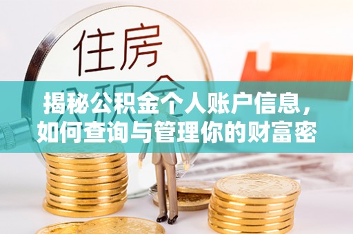 临澧揭秘公积金个人账户信息，如何查询与管理你的财富密码
