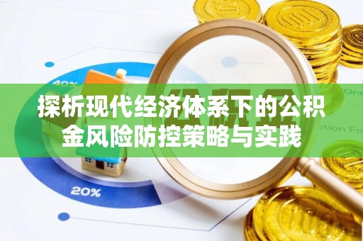 临澧探析现代经济体系下的公积金风险防控策略与实践