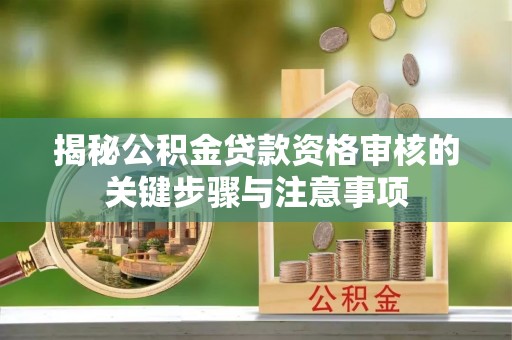 临澧揭秘公积金贷款资格审核的关键步骤与注意事项