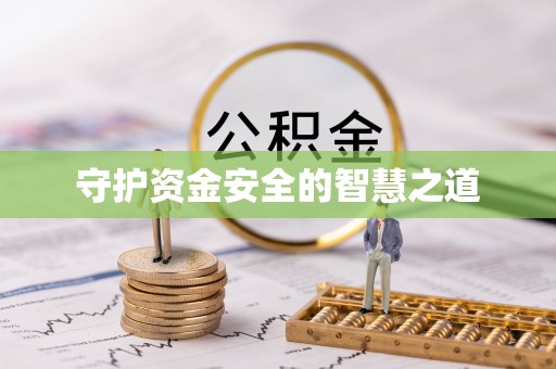 临澧守护资金安全的智慧之道