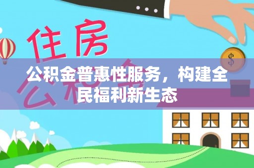 临澧公积金普惠性服务，构建全民福利新生态