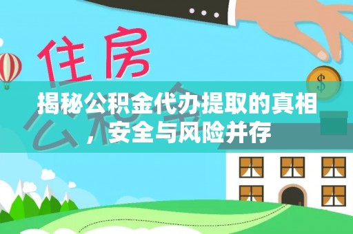 临澧揭秘公积金代办提取的真相，安全与风险并存