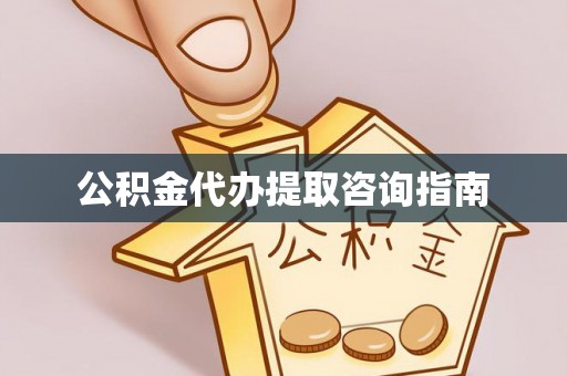 临澧公积金代办提取咨询指南