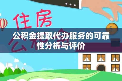 临澧公积金提取代办服务的可靠性分析与评价