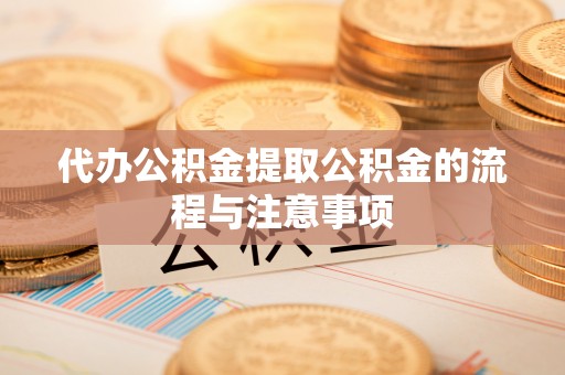 临澧代办公积金提取公积金的流程与注意事项