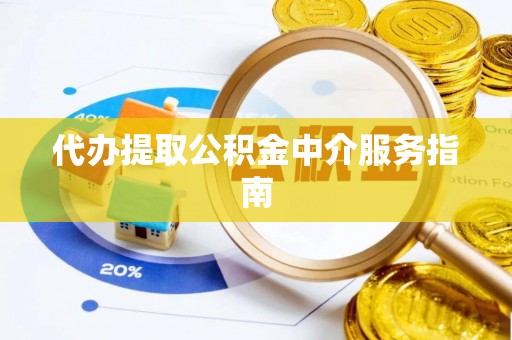 临澧代办提取公积金中介服务指南