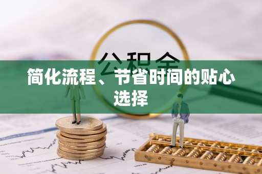 临澧简化流程、节省时间的贴心选择
