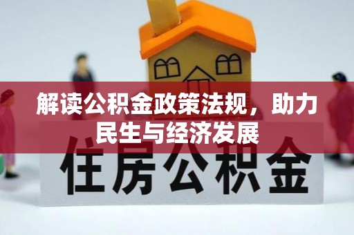 临澧解读公积金政策法规，助力民生与经济发展
