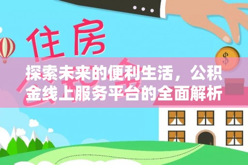 临澧探索未来的便利生活，公积金线上服务平台的全面解析