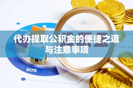 临澧代办提取公积金的便捷之道与注意事项