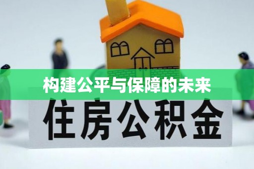 临澧构建公平与保障的未来