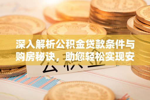 临澧深入解析公积金贷款条件与购房秘诀，助您轻松实现安居梦