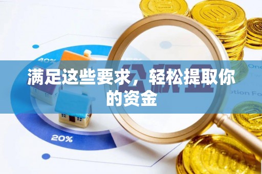 临澧满足这些要求，轻松提取你的资金