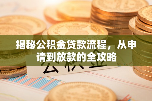 临澧揭秘公积金贷款流程，从申请到放款的全攻略