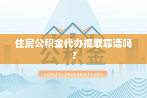 临澧住房公积金代办提取靠谱吗？
