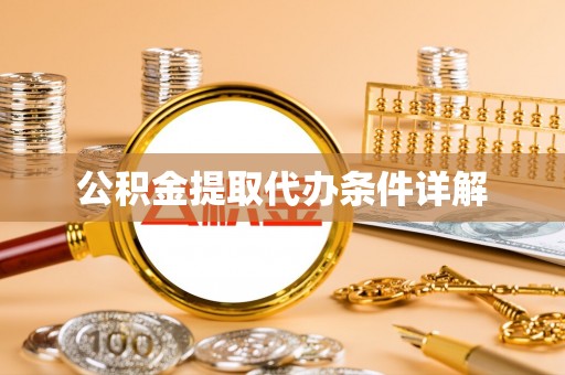 临澧公积金提取代办条件详解