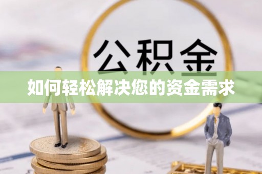 临澧如何轻松解决您的资金需求
