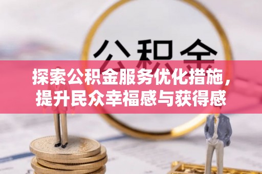 临澧探索公积金服务优化措施，提升民众幸福感与获得感