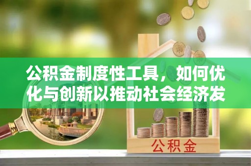 临澧公积金制度性工具，如何优化与创新以推动社会经济发展