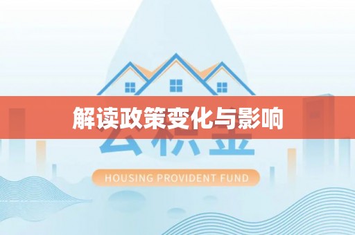 临澧解读政策变化与影响