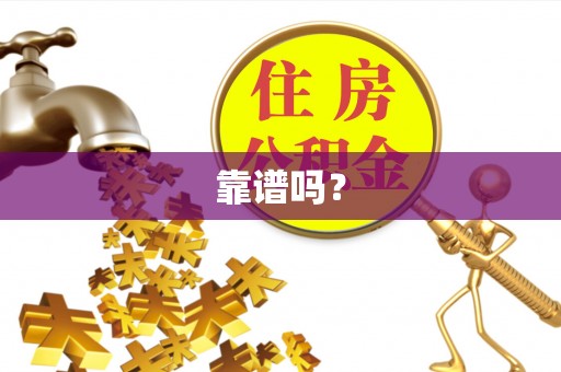 临澧靠谱吗？