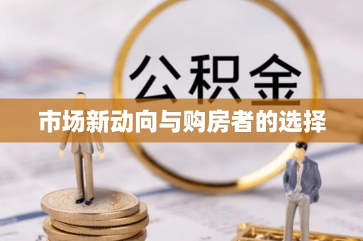 临澧市场新动向与购房者的选择
