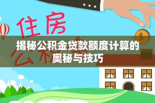 临澧揭秘公积金贷款额度计算的奥秘与技巧