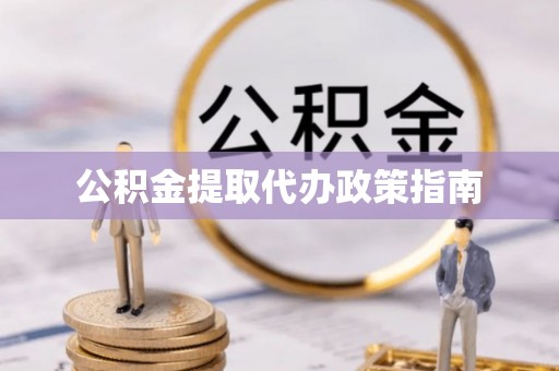 临澧公积金提取代办政策指南