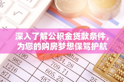 临澧深入了解公积金贷款条件，为您的购房梦想保驾护航