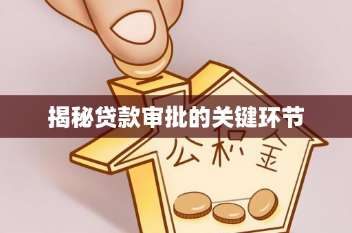临澧揭秘贷款审批的关键环节